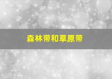 森林带和草原带