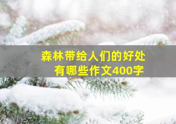 森林带给人们的好处有哪些作文400字