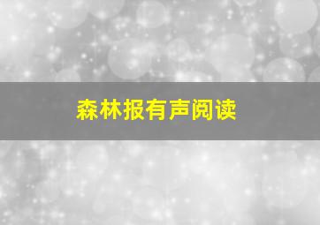 森林报有声阅读