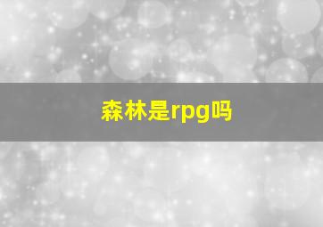 森林是rpg吗