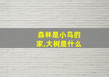 森林是小鸟的家,大树是什么