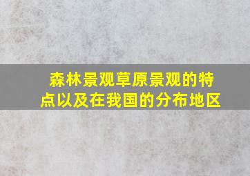 森林景观草原景观的特点以及在我国的分布地区