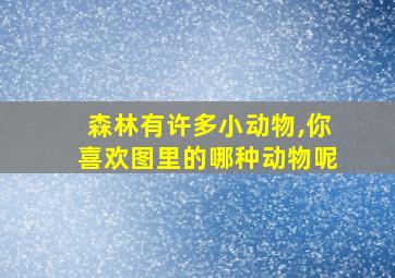 森林有许多小动物,你喜欢图里的哪种动物呢