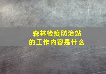 森林检疫防治站的工作内容是什么