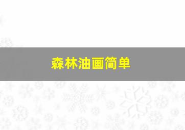 森林油画简单