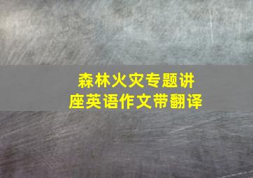 森林火灾专题讲座英语作文带翻译