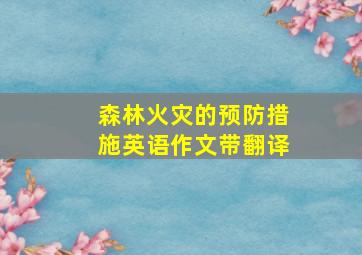 森林火灾的预防措施英语作文带翻译