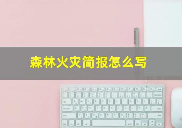 森林火灾简报怎么写