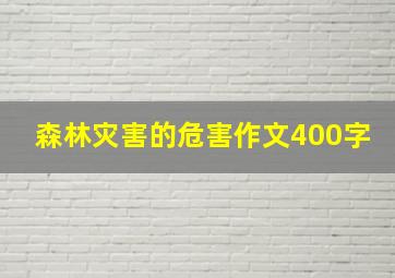 森林灾害的危害作文400字