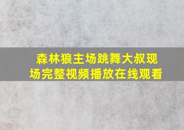 森林狼主场跳舞大叔现场完整视频播放在线观看