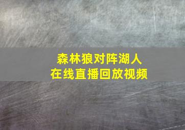 森林狼对阵湖人在线直播回放视频