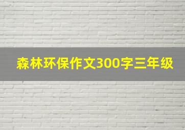 森林环保作文300字三年级