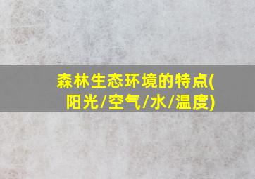 森林生态环境的特点(阳光/空气/水/温度)