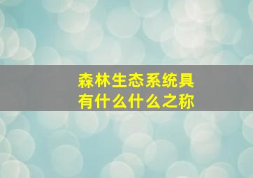 森林生态系统具有什么什么之称