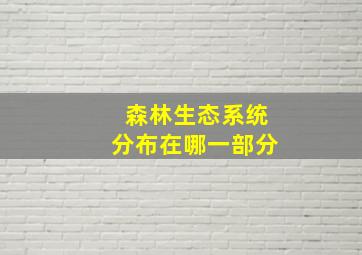 森林生态系统分布在哪一部分