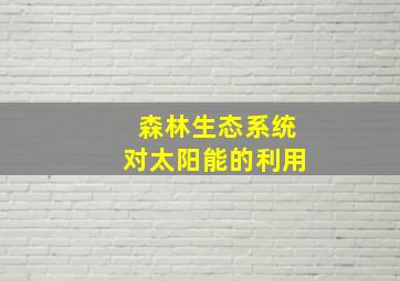 森林生态系统对太阳能的利用