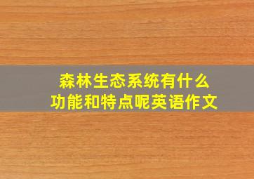 森林生态系统有什么功能和特点呢英语作文