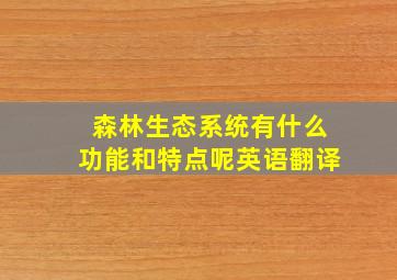 森林生态系统有什么功能和特点呢英语翻译