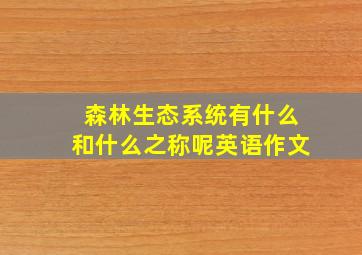 森林生态系统有什么和什么之称呢英语作文