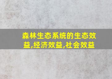 森林生态系统的生态效益,经济效益,社会效益