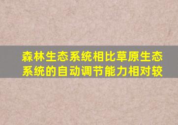 森林生态系统相比草原生态系统的自动调节能力相对较