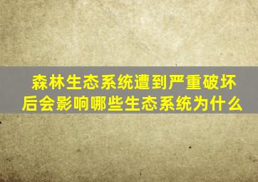 森林生态系统遭到严重破坏后会影响哪些生态系统为什么