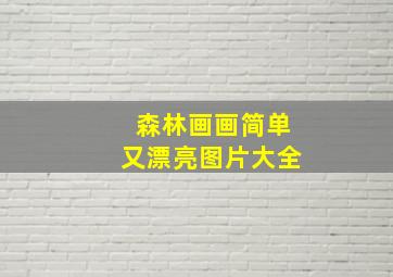 森林画画简单又漂亮图片大全