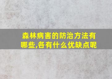 森林病害的防治方法有哪些,各有什么优缺点呢