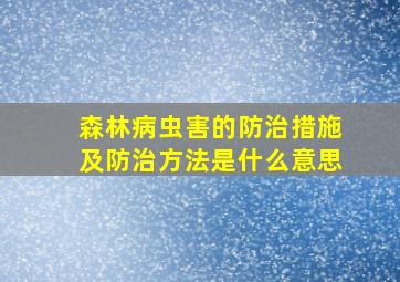 森林病虫害的防治措施及防治方法是什么意思