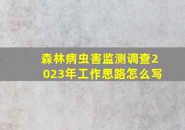 森林病虫害监测调查2023年工作思路怎么写