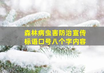 森林病虫害防治宣传标语口号八个字内容