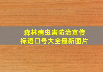 森林病虫害防治宣传标语口号大全最新图片