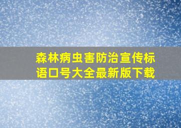 森林病虫害防治宣传标语口号大全最新版下载