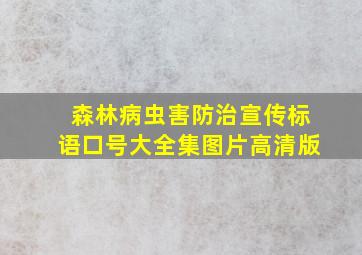 森林病虫害防治宣传标语口号大全集图片高清版