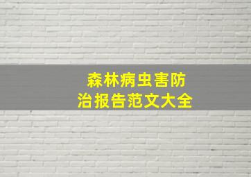 森林病虫害防治报告范文大全