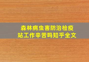 森林病虫害防治检疫站工作辛苦吗知乎全文