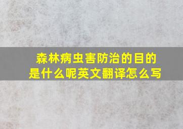 森林病虫害防治的目的是什么呢英文翻译怎么写