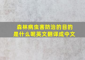 森林病虫害防治的目的是什么呢英文翻译成中文