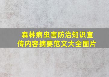 森林病虫害防治知识宣传内容摘要范文大全图片