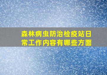 森林病虫防治检疫站日常工作内容有哪些方面