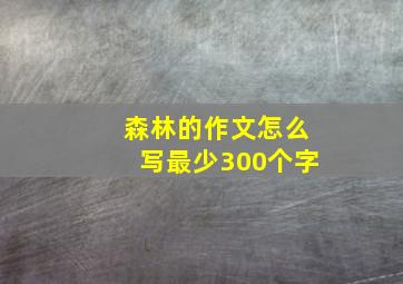 森林的作文怎么写最少300个字