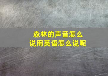 森林的声音怎么说用英语怎么说呢