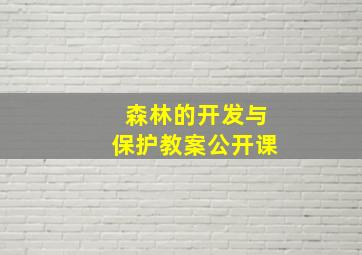 森林的开发与保护教案公开课