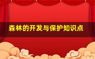 森林的开发与保护知识点