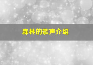 森林的歌声介绍