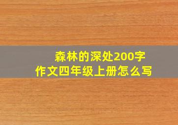 森林的深处200字作文四年级上册怎么写