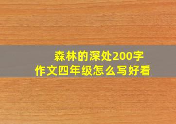 森林的深处200字作文四年级怎么写好看