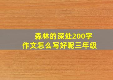 森林的深处200字作文怎么写好呢三年级