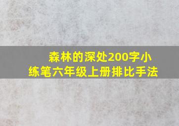 森林的深处200字小练笔六年级上册排比手法