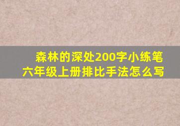 森林的深处200字小练笔六年级上册排比手法怎么写